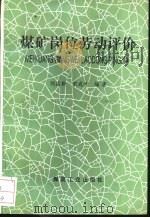 煤矿岗位劳动评价（1993 PDF版）