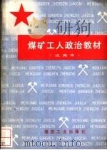 煤矿工人政治教材  试用本（1983 PDF版）