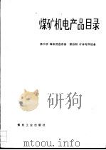 煤矿机电产品目录  第3册  煤炭洗选设备  第4册  矿井专用设备（1991 PDF版）