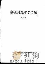 铸造标准宣贯汇编  4（1987 PDF版）