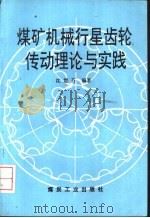煤矿机械行星齿轮传动理论与实践（1995 PDF版）