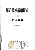 煤矿技术基础读本  2  矿山测量（1957 PDF版）