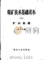 煤矿技术基础读本  6  矿山机械（1958 PDF版）