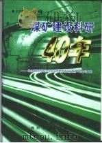 煤矿建设科研40年（1997 PDF版）