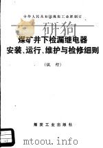 煤矿井下检漏继电器安装、运行、维护与检修细则  试行（1978 PDF版）