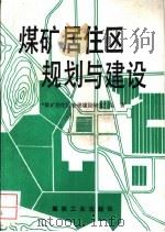 煤矿居住区规划与建设（1992 PDF版）