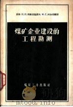 煤矿企业建设的工程勘测（1958 PDF版）