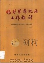 煤矿思想政治工作探讨（1986 PDF版）