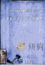 煤矿铁道线路检修规程（1973 PDF版）