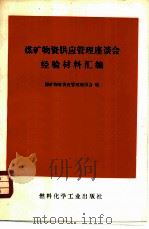煤矿物资供应管理座谈会经验材料汇编（1973 PDF版）