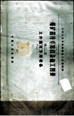煤矿凿井专用设备施工图册  第2册  立井凿井专用设备（1966 PDF版）