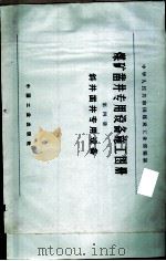 煤矿凿井专用设备施工图册 第4册 斜井凿井专用设备 1966 PDF电子版封面 15165·4680 煤炭工业部书刊编辑室编辑
