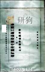 煤矿凿井专用设备施工图册  第1册  立井凿井金属井架（1966 PDF版）
