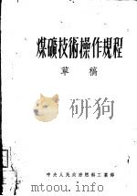 煤矿技术操作规程  草稿（ PDF版）