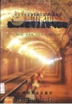 煤炭工业安全监察与管理 1996 PDF电子版封面 7502012885 吕纪哲等主编