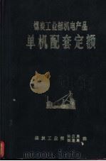 煤炭工业部机电产品单机配套定额（1977 PDF版）