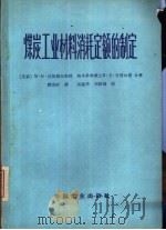 煤炭工业材料消耗定额的制定（1964 PDF版）