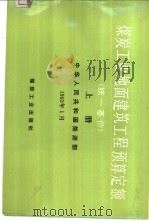 煤炭工业地面建筑工程预算定额  统一基价  1992  上（1992 PDF版）