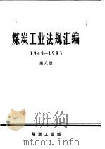 煤炭工业法规汇编  1949-1983  第6册（1986 PDF版）