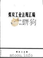 煤炭工业法规汇编  1949-1983  第5册（1986 PDF版）