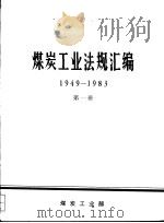 煤炭工业法规汇编  1949-1983  第1册（1986 PDF版）