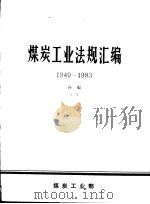 煤炭工业法规汇编  1949-1983  补编  2（1987 PDF版）