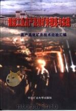 煤炭工业高产高效矿井理论与实践 高产高效矿井技术经验汇编 1999 PDF电子版封面 7810700901 王广德主编