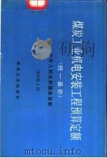 煤炭工业机电安装工程预算定额  统一基价（1992 PDF版）