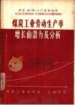 煤炭工业劳动生产率增长的潜力及分析（1958 PDF版）