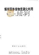 煤炭固体废物资源化利用（1997 PDF版）