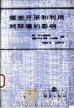煤炭开采和利用对环境的影响（1991 PDF版）