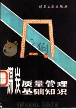 煤炭质量管理基础知识（1982年08月第1版 PDF版）