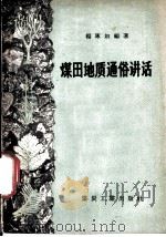 煤田地质通俗讲话（1957 PDF版）
