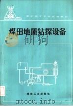 煤田地质钻探设备（1988 PDF版）