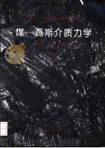 煤-瓦斯介质力学（1993 PDF版）