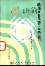 酶法在食品加工中的应用（1987 PDF版）
