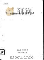 酶制剂的生产和应用技术（1976 PDF版）