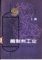 酶制剂工业  上（1984 PDF版）