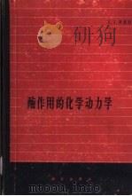 酶作用的化学动力学（1965 PDF版）
