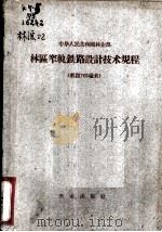 中华人民共和国林业部木区窄轨铁路设计技术规程（1961 PDF版）