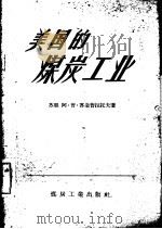 美国的煤炭工业（1957 PDF版）