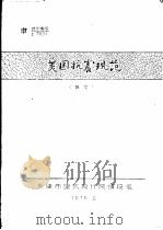 美国抗震规范  译文（1976 PDF版）