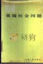 美国社会问题（1987 PDF版）