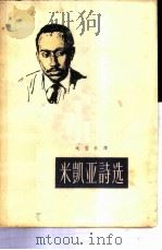 米凯亚诗选 1962 PDF电子版封面 10020·1573 (莫三鼻给)米凯亚,L.(Mikaia,L.)著;戈宝权译