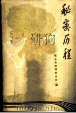 秘密历程 记我国第一颗原子弹的诞生 1985 PDF电子版封面 15175·744 核工业部神剑分会编