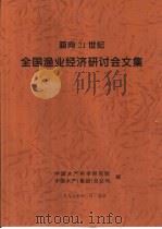 面向21世纪全国渔业经济研讨会文集 1999 PDF电子版封面 中国水产科学研究院,中国水产(集团)总公司编