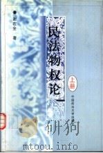 民法物权论  上（1999 PDF版）