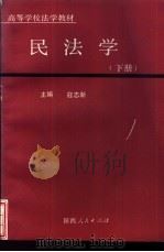 民法学  下（1991 PDF版）