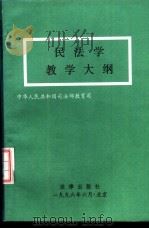 民法学教学大纲（1996 PDF版）