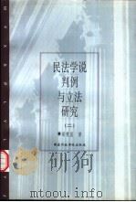 民法学说判例与立法研究  2（1999 PDF版）